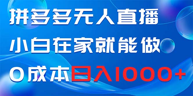 拼多多无人直播,小白在家就能做,0成本日入1000+插图 拼多多无人直播,小白在家就能做,0成本日入1000+