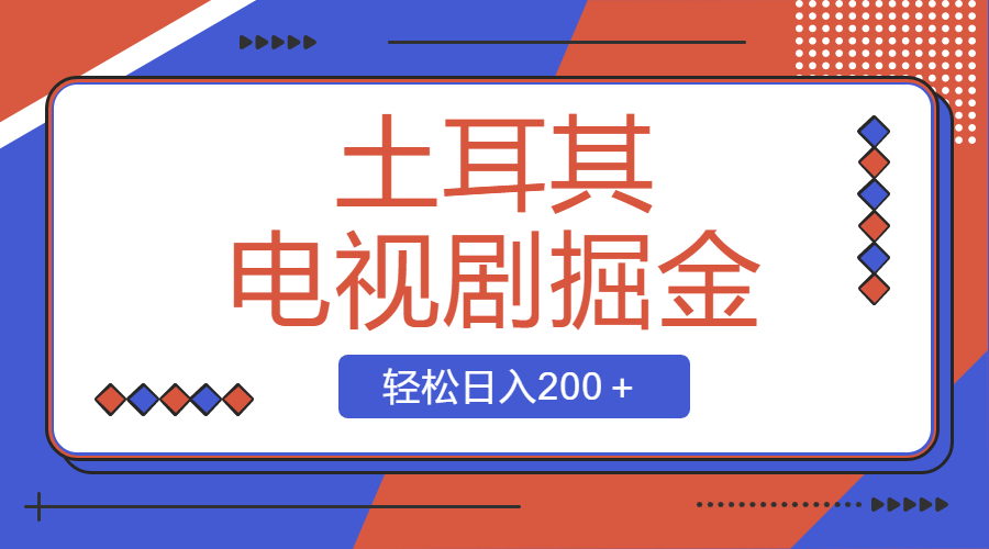 土耳其电视剧掘金项目,操作简单,轻松日入200+插图 土耳其电视剧掘金项目,操作简单,轻松日入200+