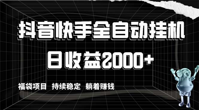 抖音快手全自动挂机,解放双手躺着赚钱,日收益2000+,福袋项目持续稳定…插图 抖音快手全自动挂机,解放双手躺着赚钱,日收益2000+,福袋项目持续稳定...