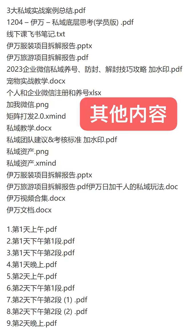 私域收费课程笔记:线下课录音+飞书笔记和文档PPt,私域必看!插图2 私域收费课程笔记:线下课录音+飞书笔记和文档PPt,私域必看!