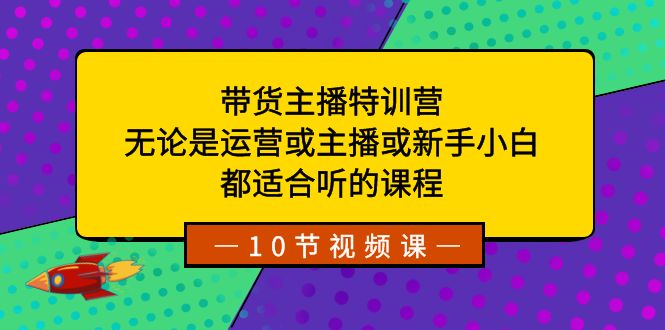 带货主播特训营:无论是运营或主播或新手小白,都适合听的课程插图 带货主播特训营:无论是运营或主播或新手小白,都适合听的课程