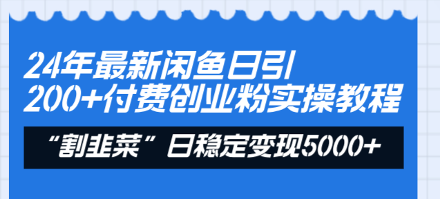 24年最新闲鱼日引200+付费创业粉,割韭菜每天5000+收益实操教程!插图 24年最新闲鱼日引200+付费创业粉,割韭菜每天5000+收益实操教程!