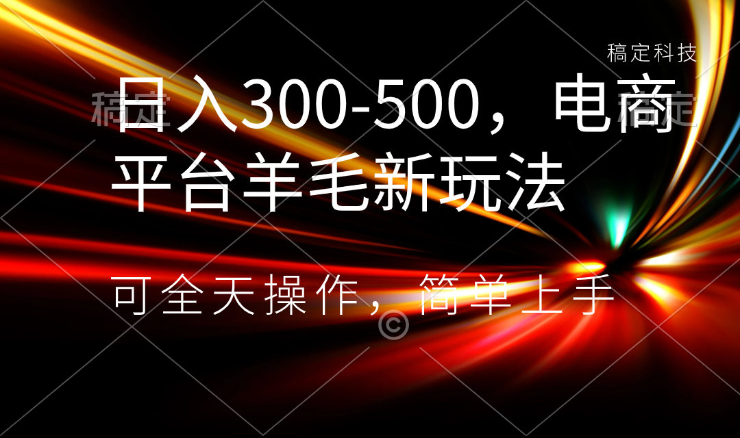 日入300-500,电商平台羊毛新玩法,可全天操作,简单上手插图 日入300-500,电商平台羊毛新玩法,可全天操作,简单上手