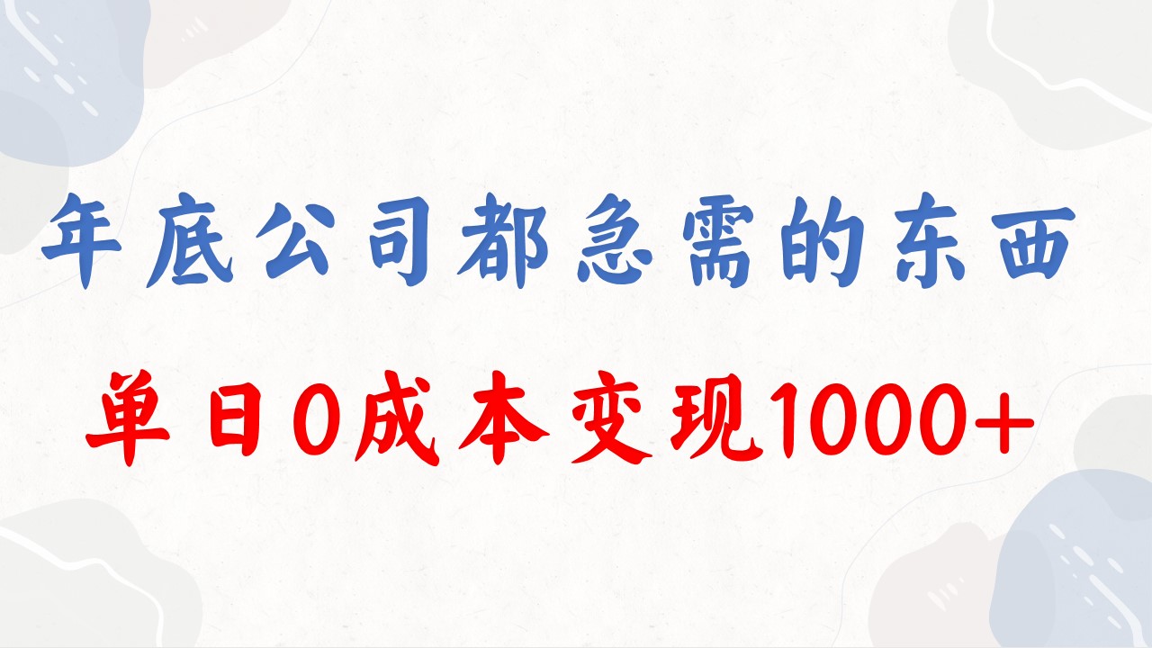 年底必做项目,每个公司都需要,今年别再错过了,0成本变现,单日收益1000插图 年底必做项目,每个公司都需要,今年别再错过了,0成本变现,单日收益1000