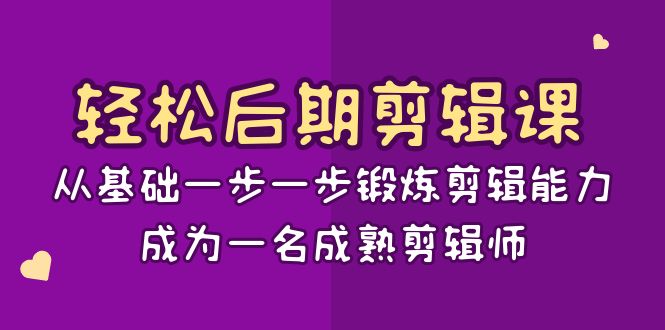 轻松后期-剪辑课:从基础一步一步锻炼剪辑能力,成为一名成熟剪辑师-15节课插图 轻松后期-剪辑课:从基础一步一步锻炼剪辑能力,成为一名成熟剪辑师-15节课
