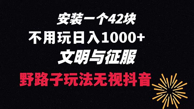 下载一单42 野路子玩法 不用播放量 日入1000+抖音游戏升级玩法 文明与征服插图 下载一单42 野路子玩法 不用播放量 日入1000+抖音游戏升级玩法 文明与征服