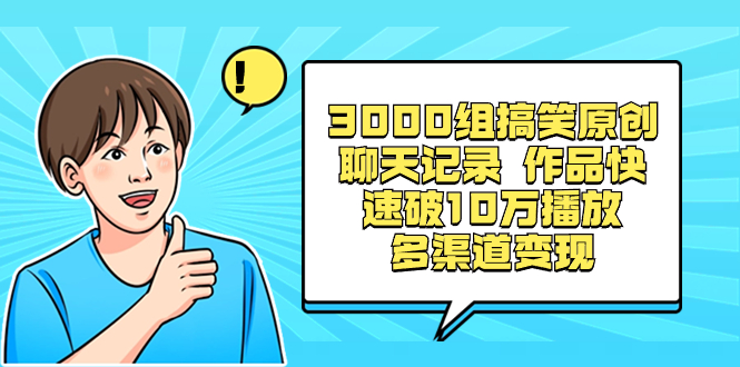 3000组搞笑原创聊天记录 作品快速破10万播放 多渠道变现插图 3000组搞笑原创聊天记录 作品快速破10万播放 多渠道变现