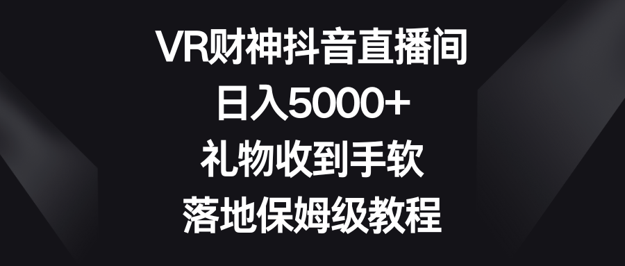 VR财神抖音直播间,日入5000+,礼物收到手软,落地保姆级教程插图 VR财神抖音直播间,日入5000+,礼物收到手软,落地保姆级教程