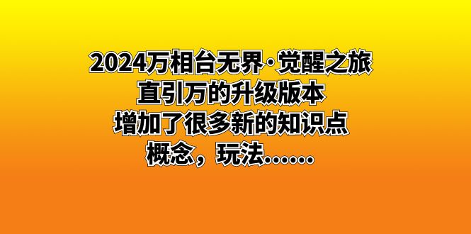 2024万相台无界·觉醒之旅:直引万的升级版本,增加了很多新的知识点 概…插图 2024万相台无界·觉醒之旅:直引万的升级版本,增加了很多新的知识点 概...