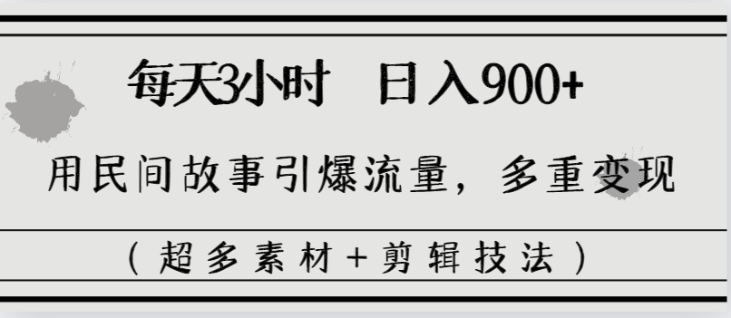 每天三小时日入900+,用民间故事引爆流量,多重变现(超多素材+剪辑技法)插图 每天三小时日入900+,用民间故事引爆流量,多重变现(超多素材+剪辑技法)