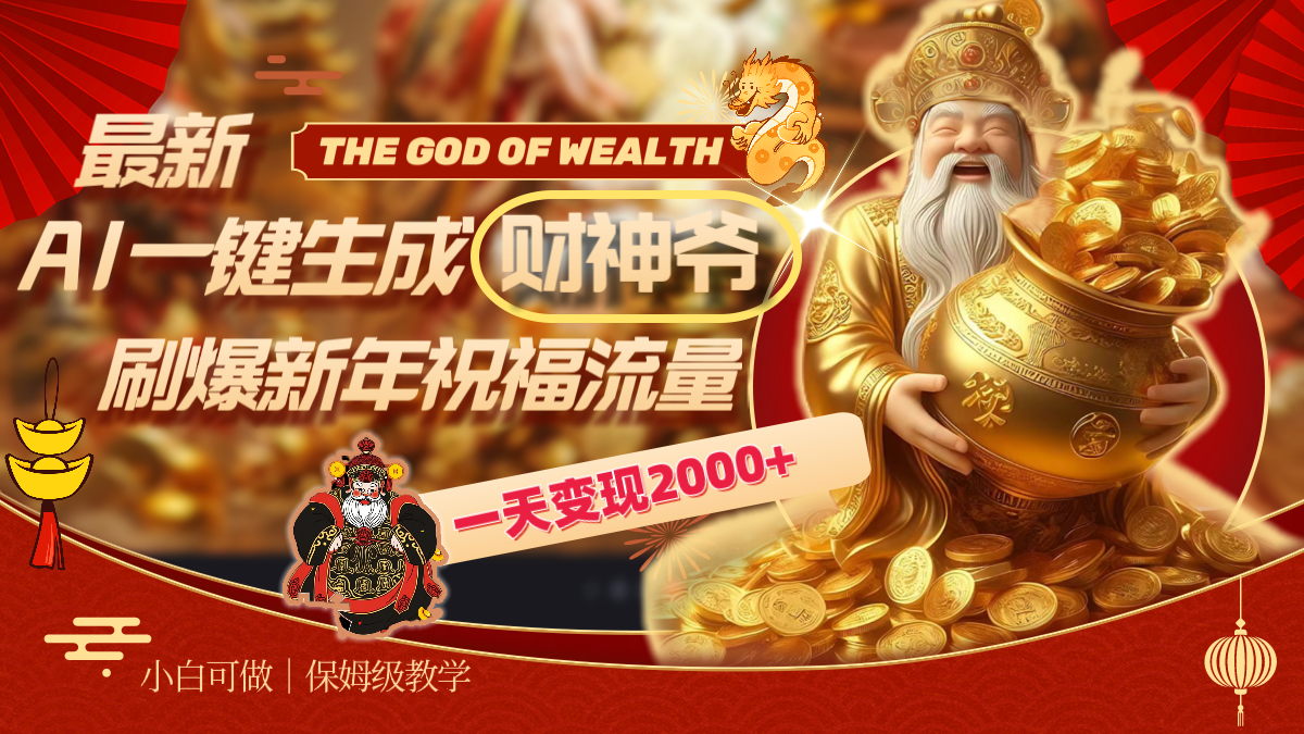 最新AI一键生成财神爷,刷爆新年祝福流量,一天变现2000+插图 最新AI一键生成财神爷,刷爆新年祝福流量,一天变现2000+