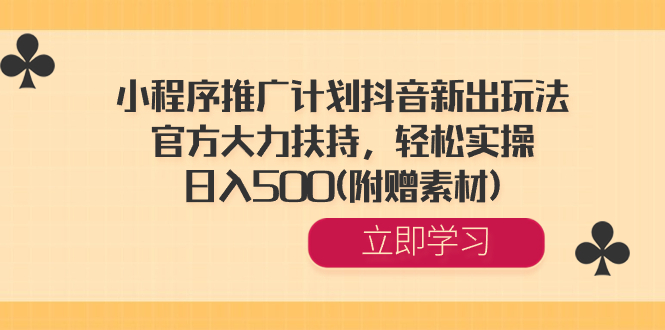 小程序推广计划抖音新出玩法,官方大力扶持,轻松实操,日入500(附赠素材)插图 小程序推广计划抖音新出玩法,官方大力扶持,轻松实操,日入500(附赠素材)
