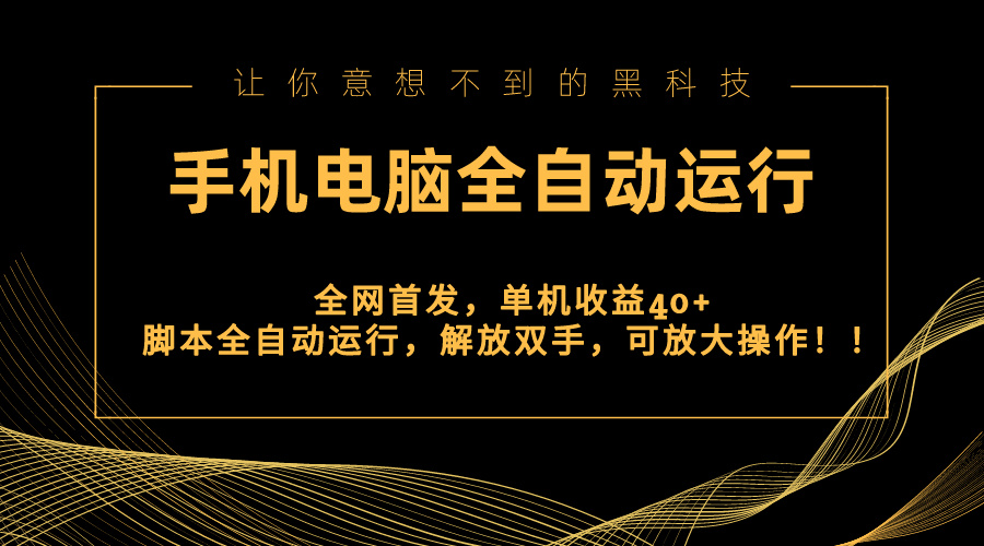 全网首发新平台,手机电脑全自动运行,单机收益40+解放双手,可放大操作!插图 全网首发新平台,手机电脑全自动运行,单机收益40+解放双手,可放大操作!