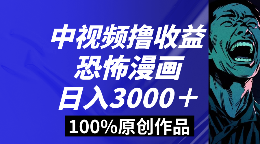 中视频恐怖漫画暴力撸收益,日入3000+,100%原创玩法,小白轻松上手多…插图 中视频恐怖漫画暴力撸收益,日入3000+,100%原创玩法,小白轻松上手多...