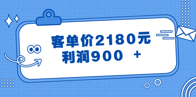 某公众号付费文章《客单价2180元,利润900 +》插图 某公众号付费文章《客单价2180元,利润900 +》