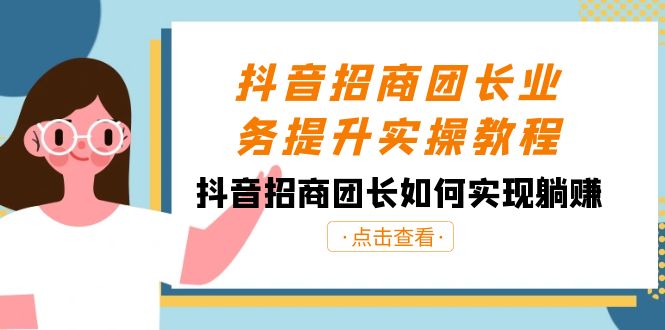 抖音-招商团长业务提升实操教程,抖音招商团长如何实现躺赚(38节)插图 抖音-招商团长业务提升实操教程,抖音招商团长如何实现躺赚(38节)