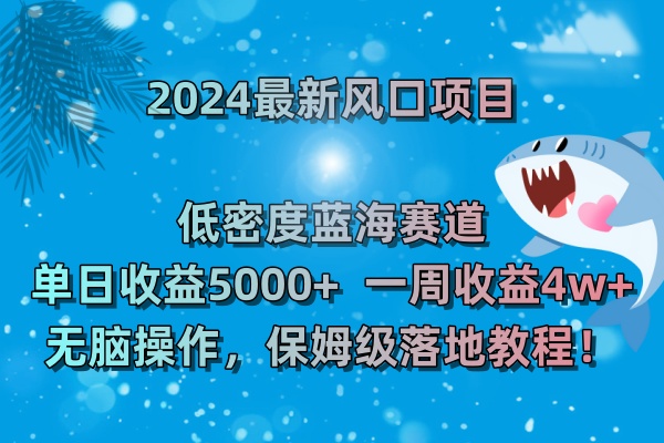 2024最新风口项目 低密度蓝海赛道,日收益5000+周收益4w+ 无脑操作,保…插图 2024最新风口项目 低密度蓝海赛道,日收益5000+周收益4w+ 无脑操作,保...