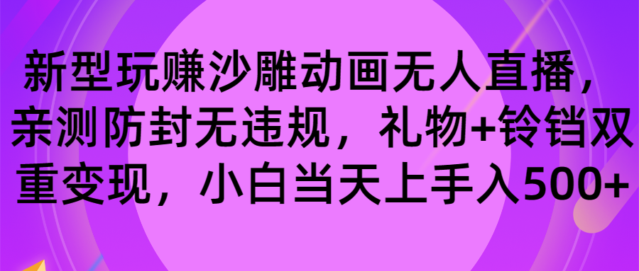 玩赚沙雕动画无人直播,防封无违规,礼物+铃铛双重变现 小白也可日入500插图 玩赚沙雕动画无人直播,防封无违规,礼物+铃铛双重变现 小白也可日入500