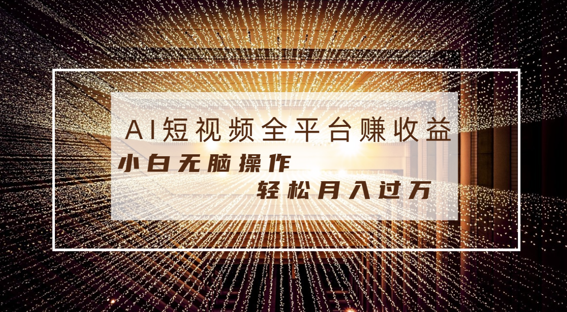 每天半小时轻松月入过万,适合任意人群,小白无脑操作,AI条条原创视频插图 每天半小时轻松月入过万,适合任意人群,小白无脑操作,AI条条原创视频