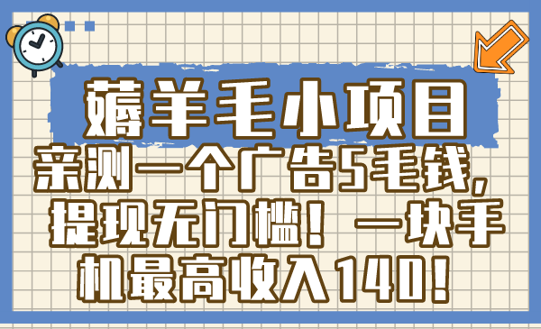 薅羊毛小项目,亲测一个广告5毛钱,提现无门槛!一块手机最高收入140!插图 薅羊毛小项目,亲测一个广告5毛钱,提现无门槛!一块手机最高收入140!