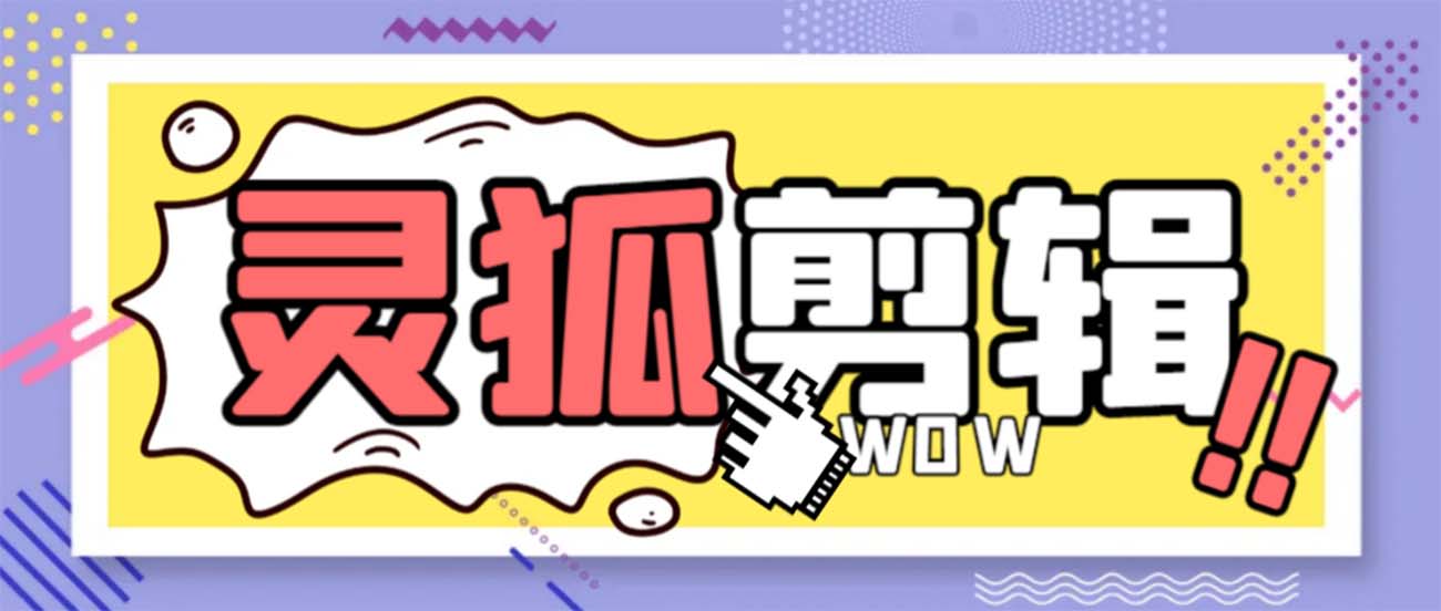 灵狐视频AI剪辑+去水印裁剪+视频分割+批量合成+智能混剪【永久脚本+详…插图 灵狐视频AI剪辑+去水印裁剪+视频分割+批量合成+智能混剪【永久脚本+详...