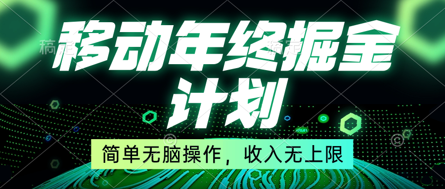 移动年底掘金计划,简单无脑操作,收入无上限!插图 移动年底掘金计划,简单无脑操作,收入无上限!