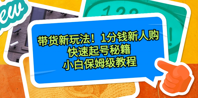 带货新玩法!1分钱新人购,快速起号秘籍!小白保姆级教程插图 带货新玩法!1分钱新人购,快速起号秘籍!小白保姆级教程