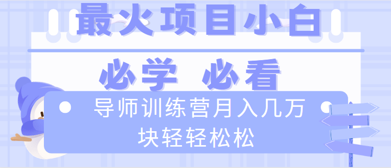 导师训练营互联网最牛逼的项目没有之一,新手小白必学,月入2万+轻轻松松插图 导师训练营互联网最牛逼的项目没有之一,新手小白必学,月入2万+轻轻松松