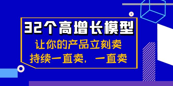 32个-高增长模型:让你的产品立刻卖,持续一直卖,一直卖插图 32个-高增长模型:让你的产品立刻卖,持续一直卖,一直卖