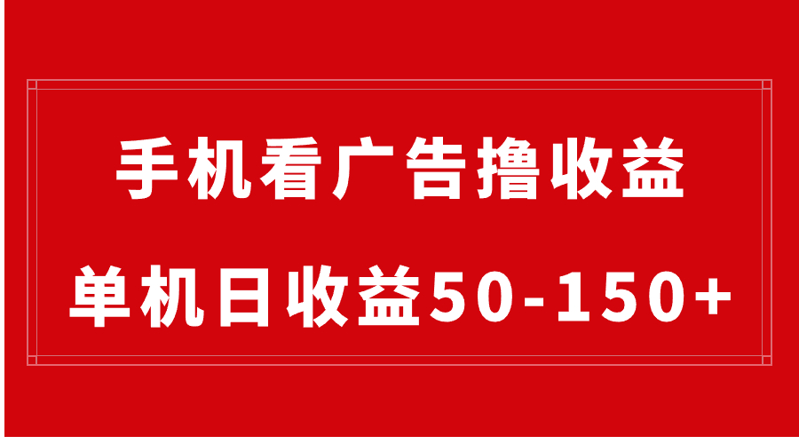 手机简单看广告撸收益,单机日收益50-150+,有手机就能做,可批量放大插图 手机简单看广告撸收益,单机日收益50-150+,有手机就能做,可批量放大
