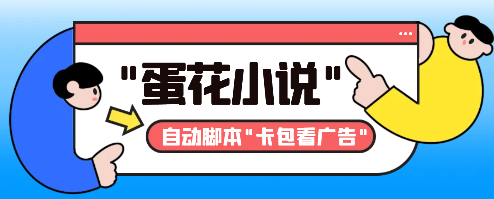 最新斗音旗下蛋花小说广告掘金挂机项目,卡包看广告,单机一天20-30+【…插图 最新斗音旗下蛋花小说广告掘金挂机项目,卡包看广告,单机一天20-30+【...