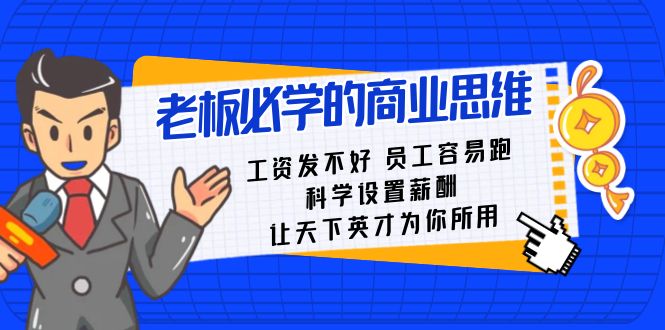 老板必学课:工资 发不好 员工 容易跑,科学设置薪酬 让天下英才为你所用插图 老板必学课:工资 发不好 员工 容易跑,科学设置薪酬 让天下英才为你所用