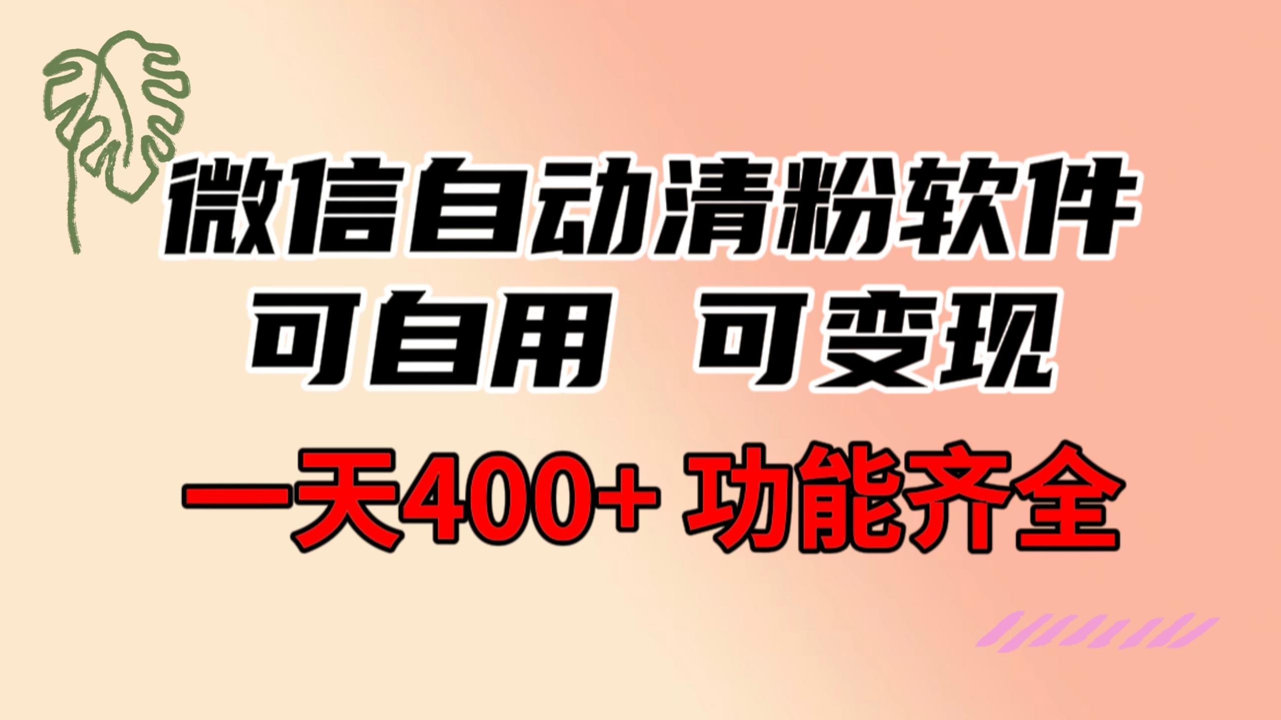 功能齐全的微信自动清粉软件,可自用可变现,一天400+,0成本免费分享插图 功能齐全的微信自动清粉软件,可自用可变现,一天400+,0成本免费分享