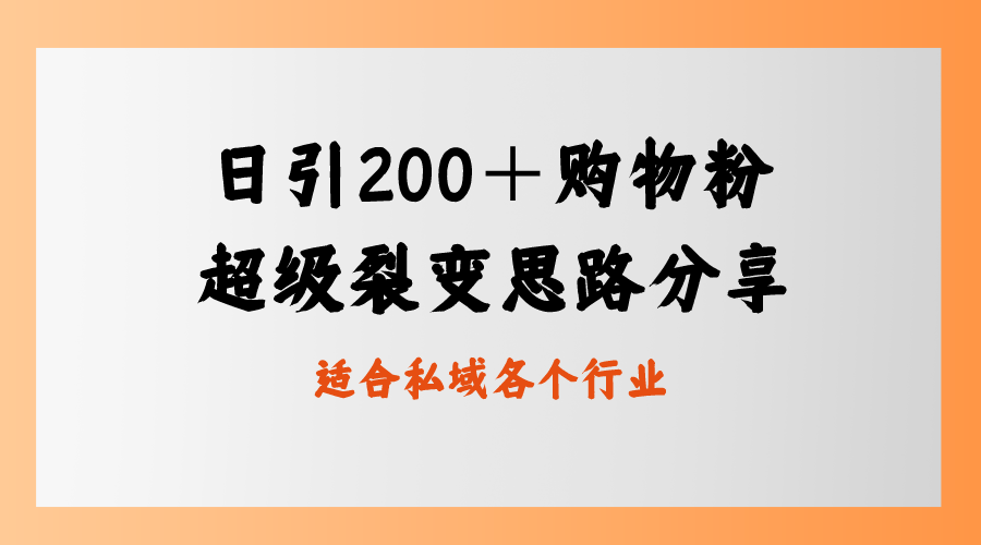 日引200+购物粉,超级裂变思路,私域卖货新玩法插图 日引200+购物粉,超级裂变思路,私域卖货新玩法