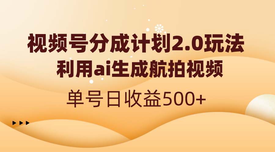视频号分成计划2.0,利用ai生成航拍视频,单号日收益500+插图 视频号分成计划2.0,利用ai生成航拍视频,单号日收益500+