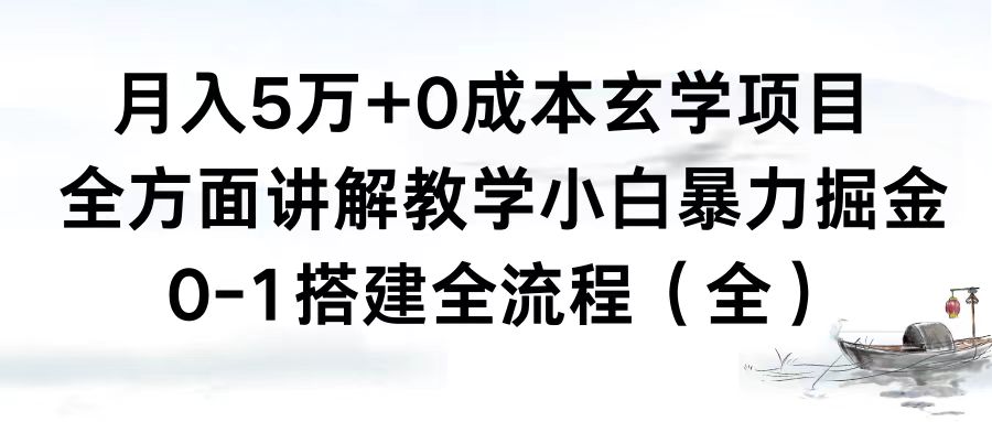 月入5万+0成本玄学项目,全方面讲解教学,0-1搭建全流程(全)小白暴力掘金插图 月入5万+0成本玄学项目,全方面讲解教学,0-1搭建全流程(全)小白暴力掘金
