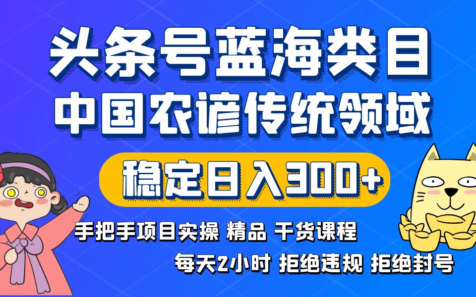 头条号蓝海类目传统和农谚领域实操精品课程拒绝违规封号稳定日入300+插图 头条号蓝海类目传统和农谚领域实操精品课程拒绝违规封号稳定日入300+