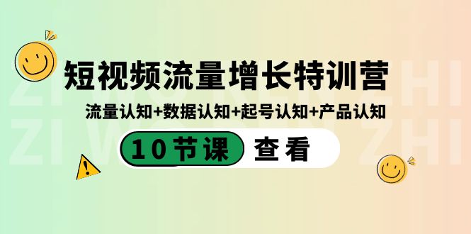 短视频流量增长特训营:流量认知+数据认知+起号认知+产品认知(10节课)插图 短视频流量增长特训营:流量认知+数据认知+起号认知+产品认知(10节课)