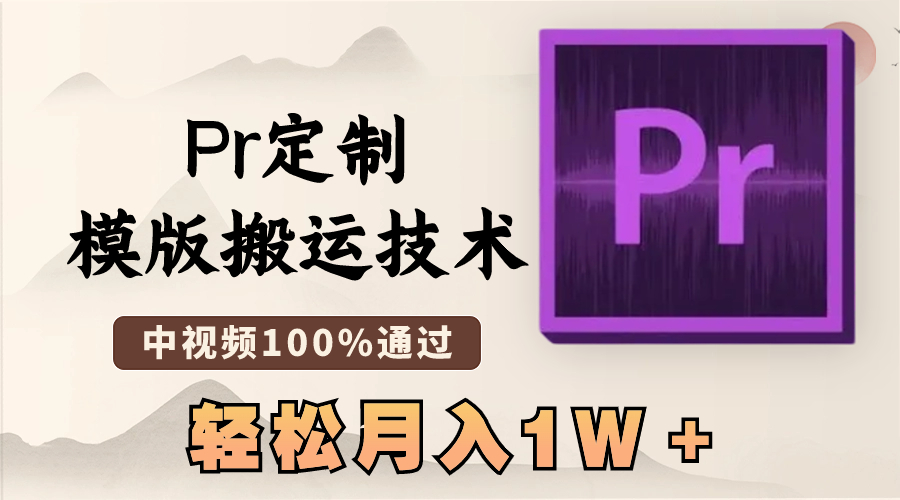 最新Pr定制模版搬运技术,中视频100%通过,几分钟一条视频,轻松月入1W+插图 最新Pr定制模版搬运技术,中视频100%通过,几分钟一条视频,轻松月入1W+