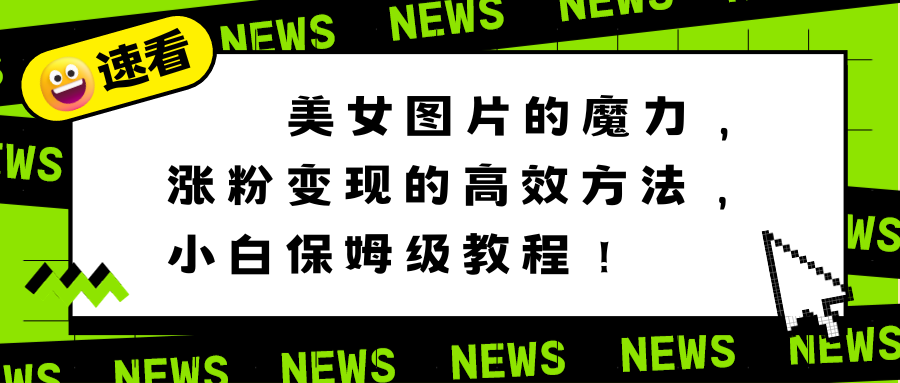美女图片的魔力,涨粉变现的高效方法,小白保姆级教程!插图 美女图片的魔力,涨粉变现的高效方法,小白保姆级教程!