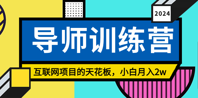 《导师训练营》互联网项目的天花板,小白月入2w插图 《导师训练营》互联网项目的天花板,小白月入2w