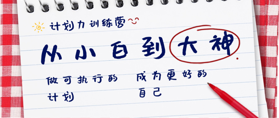 计划力训练营-从小白到大神:做可执行 的计划,成为更好 的自己插图 计划力训练营-从小白到大神:做可执行 的计划,成为更好 的自己
