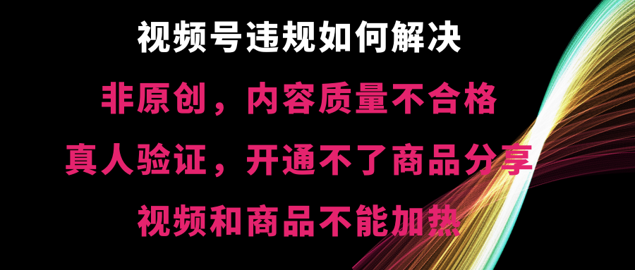 视频号违规【非原创,内容质量不合格,真人验证,开不了商品分享,不能…插图 视频号违规【非原创,内容质量不合格,真人验证,开不了商品分享,不能...