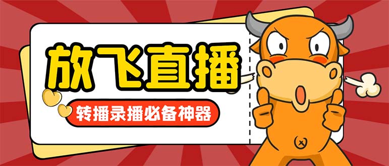 外面收费688的正版放飞直播转播录播神器,不限流防封号支持多平台直播软…插图 外面收费688的正版放飞直播转播录播神器,不限流防封号支持多平台直播软...