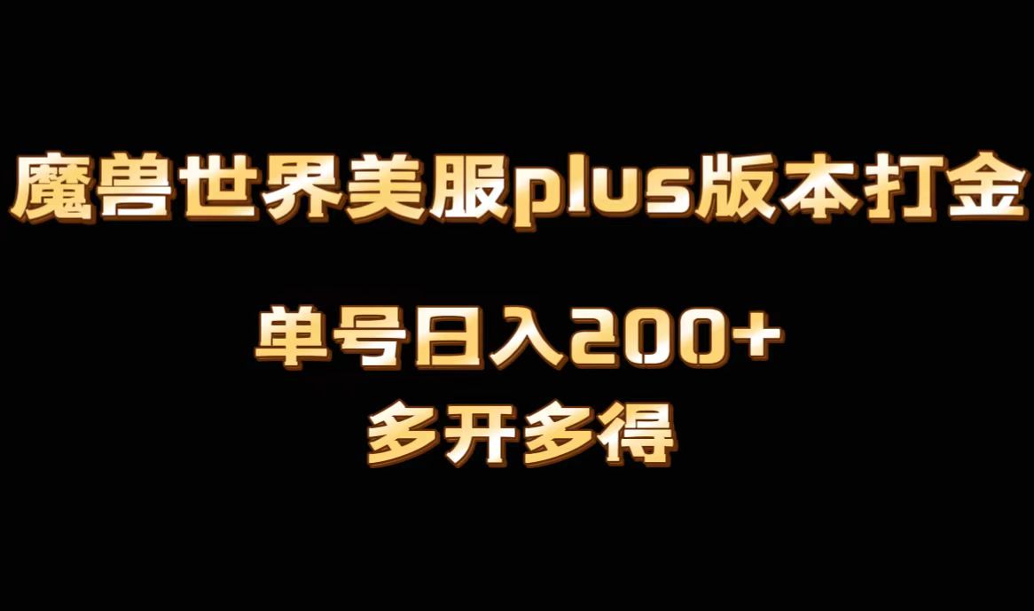 魔兽世界美服plus版本全自动打金搬砖,单机日入1000+可矩阵操作,多开多得插图 魔兽世界美服plus版本全自动打金搬砖,单机日入1000+可矩阵操作,多开多得