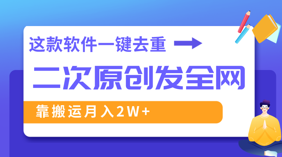 这款软件深度去重、轻松过原创,一个视频全网分发,靠搬运月入2W+插图 这款软件深度去重、轻松过原创,一个视频全网分发,靠搬运月入2W+