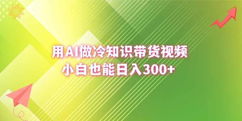 用AI做冷知识带货视频,小白也能日入300+插图 用AI做冷知识带货视频,小白也能日入300+