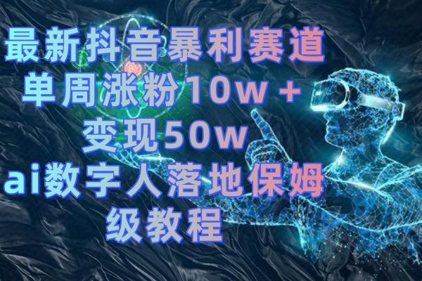 最新抖音暴利赛道,单周涨粉10w+变现50w的ai数字人落地保姆级教程插图 最新抖音暴利赛道,单周涨粉10w+变现50w的ai数字人落地保姆级教程