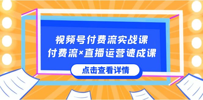 视频号付费流实战课,付费流×直播运营速成课,让你快速掌握视频号核心运..插图 视频号付费流实战课,付费流×直播运营速成课,让你快速掌握视频号核心运..