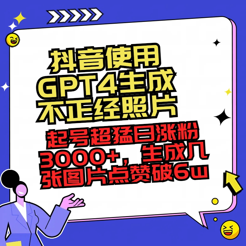 抖音使用GPT4生成不正经照片,起号超猛日涨粉3000+,生成几张图片点赞破6w+插图 抖音使用GPT4生成不正经照片,起号超猛日涨粉3000+,生成几张图片点赞破6w+